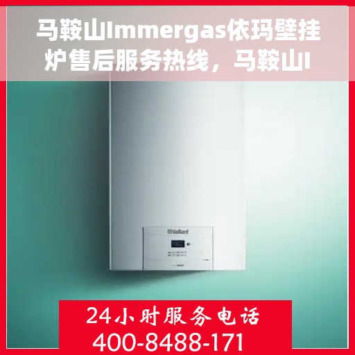 马鞍山Immergas依玛壁挂炉售后服务热线,马鞍山Immergas依玛壁挂炉售后服务热线,专业团队,贴心服务! 马鞍山Immergas依玛壁挂炉售后服务热线,马鞍山Immergas依玛壁挂炉售后服务热线,专业团队,贴心服务!