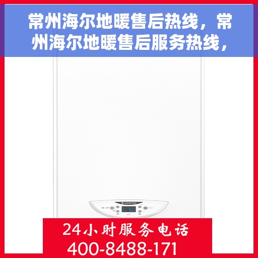 常州海尔地暖售后热线，常州海尔地暖售后服务热线，专业解决您的地暖问题