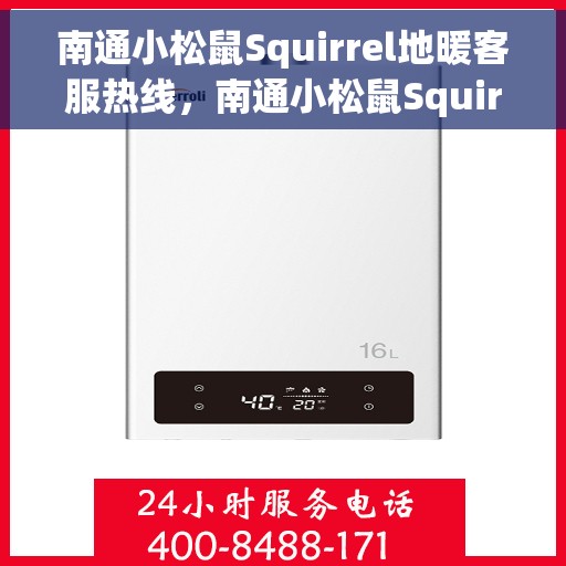 南通小松鼠Squirrel地暖客服热线，南通小松鼠Squirrel地暖客服热线，专业解答，温暖您的生活