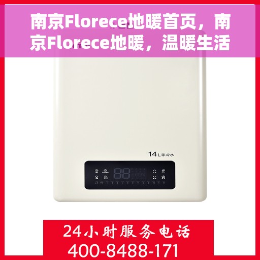 南京Florece地暖首页，南京Florece地暖，温暖生活的首选之地