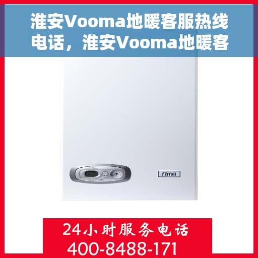 淮安Vooma地暖客服热线电话，淮安Vooma地暖客服热线电话一览，专业解答，温暖无忧