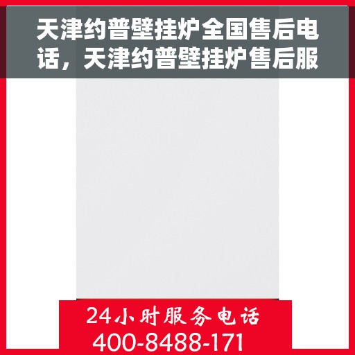 天津约普壁挂炉全国售后电话,天津约普壁挂炉售后服务全国热线电话公布 天津约普壁挂炉全国售后电话,天津约普壁挂炉售后服务全国热线电话公布