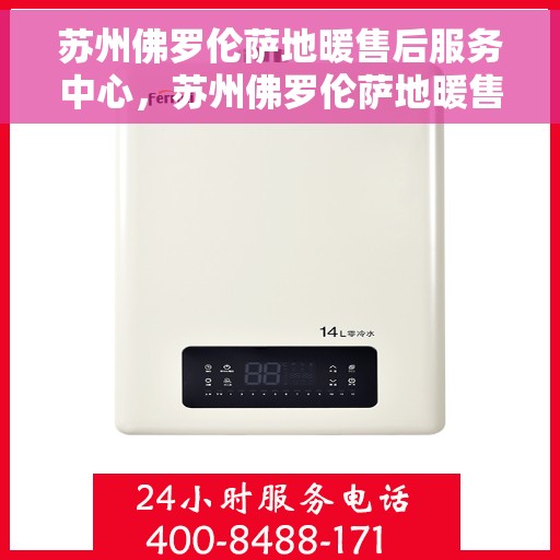 苏州佛罗伦萨地暖售后服务中心，苏州佛罗伦萨地暖售后服务中心，专业维修，贴心服务