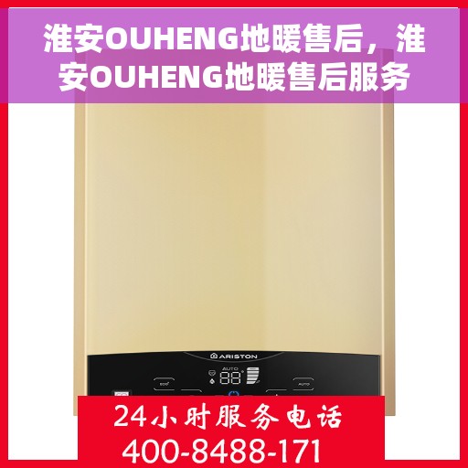 淮安OUHENG地暖售后，淮安OUHENG地暖售后服务保障