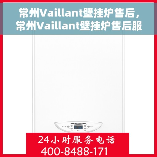 常州Vaillant壁挂炉售后,常州Vaillant壁挂炉售后服务解析 常州Vaillant壁挂炉售后,常州Vaillant壁挂炉售后服务解析