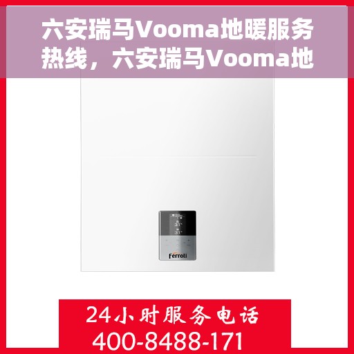 六安瑞马Vooma地暖服务热线,六安瑞马Vooma地暖服务热线,专业温暖您的生活 六安瑞马Vooma地暖服务热线,六安瑞马Vooma地暖服务热线,专业温暖您的生活