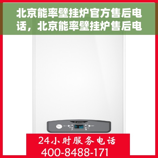 北京能率壁挂炉官方售后电话，北京能率壁挂炉售后电话及维修服务指南