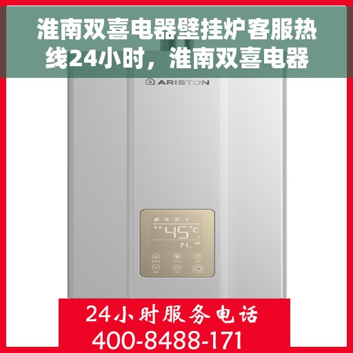 淮南双喜电器壁挂炉客服热线24小时,淮南双喜电器壁挂炉全天候客服热线,贴心服务随时在线 淮南双喜电器壁挂炉客服热线24小时,淮南双喜电器壁挂炉全天候客服热线,贴心服务随时在线