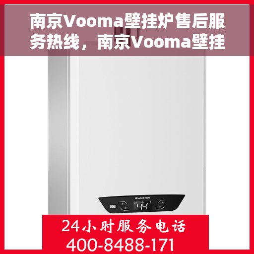 南京Vooma壁挂炉售后服务热线，南京Vooma壁挂炉售后服务热线，专业团队为您提供贴心服务