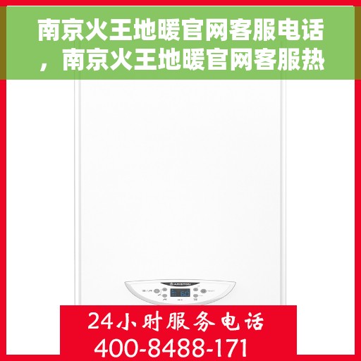 南京火王地暖官网客服电话，南京火王地暖官网客服热线电话公布