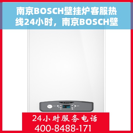 南京BOSCH壁挂炉客服热线24小时，南京BOSCH壁挂炉全天候客服热线，温暖服务不打烊