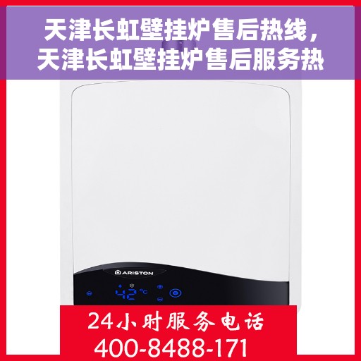 天津长虹壁挂炉售后热线,天津长虹壁挂炉售后服务热线,专业解决您的壁挂炉问题 天津长虹壁挂炉售后热线,天津长虹壁挂炉售后服务热线,专业解决您的壁挂炉问题