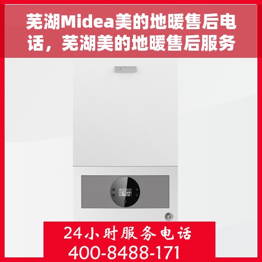 芜湖Midea美的地暖售后电话，芜湖美的地暖售后服务热线及电话全攻略