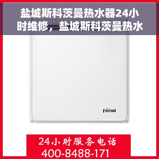盐城斯科茨曼热水器24小时维修，盐城斯科茨曼热水器全天候专业维修服务