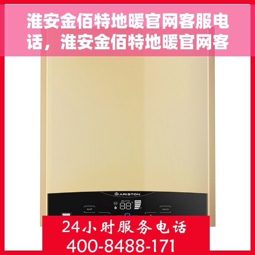 淮安金佰特地暖官网客服电话，淮安金佰特地暖官网客服热线电话查询