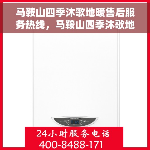 马鞍山四季沐歌地暖售后服务热线，马鞍山四季沐歌地暖售后服务热线，专业团队，贴心服务