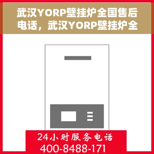 武汉YORP壁挂炉全国售后电话，武汉YORP壁挂炉全国售后热线电话公布