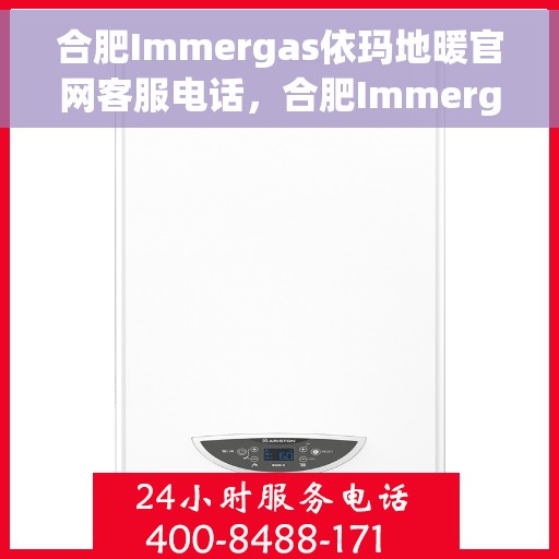 合肥Immergas依玛地暖官网客服电话，合肥Immergas依玛地暖官方客服热线及咨询电话号码