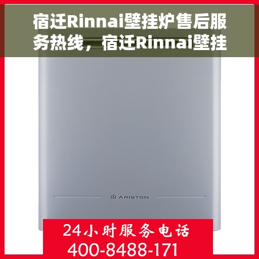 宿迁Rinnai壁挂炉售后服务热线,宿迁Rinnai壁挂炉售后服务热线,专业解决您的壁挂炉问题 宿迁Rinnai壁挂炉售后服务热线,宿迁Rinnai壁挂炉售后服务热线,专业解决您的壁挂炉问题