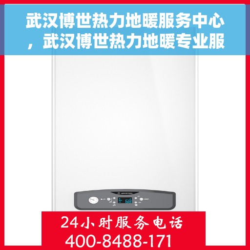 武汉博世热力地暖服务中心,武汉博世热力地暖专业服务中心,全方位服务,温暖您的生活 武汉博世热力地暖服务中心,武汉博世热力地暖专业服务中心,全方位服务,温暖您的生活