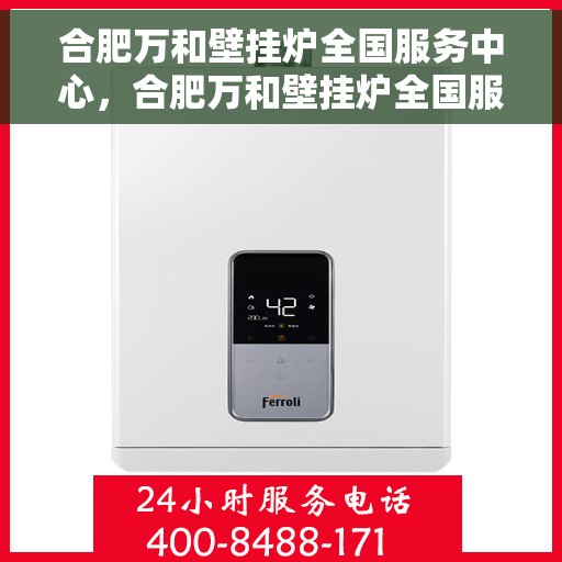 合肥万和壁挂炉全国服务中心,合肥万和壁挂炉全国服务中心,专业维修,一站式服务体验 合肥万和壁挂炉全国服务中心,合肥万和壁挂炉全国服务中心,专业维修,一站式服务体验