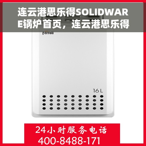 连云港思乐得SOLIDWARE锅炉首页，连云港思乐得SOLIDWARE锅炉领航首页