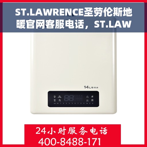 ST.LAWRENCE圣劳伦斯地暖官网客服电话，ST.LAWRENCE圣劳伦斯地暖官方客服热线及售后服务电话
