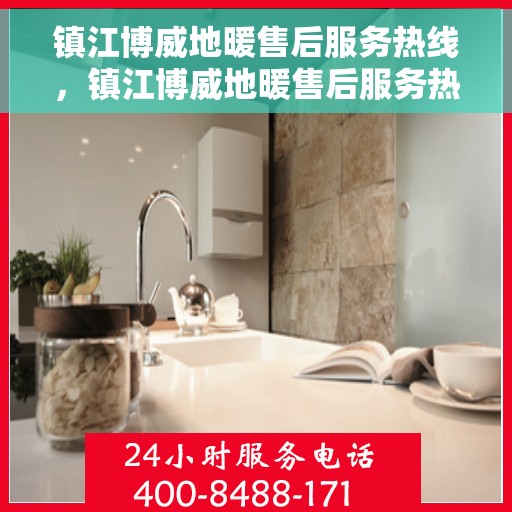 镇江博威地暖售后服务热线，镇江博威地暖售后服务热线，专业团队，贴心服务，为您解决采暖问题