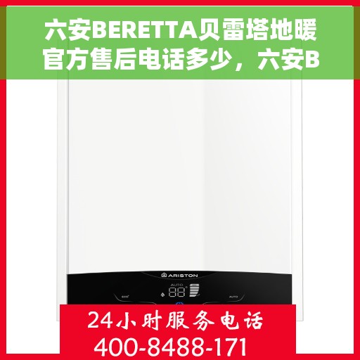 六安BERETTA贝雷塔地暖官方售后电话多少，六安BERETTA贝雷塔地暖官方售后电话查询指南