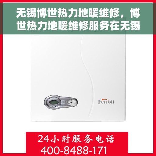 无锡博世热力地暖维修,博世热力地暖维修服务在无锡,专业解决您的地暖问题 无锡博世热力地暖维修,博世热力地暖维修服务在无锡,专业解决您的地暖问题