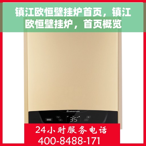 镇江欧恒壁挂炉首页，镇江欧恒壁挂炉，首页概览