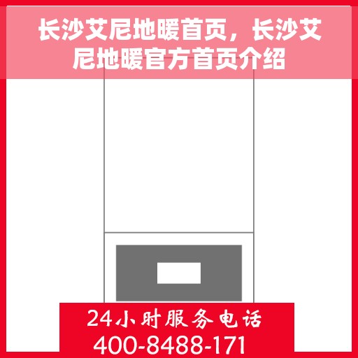 长沙艾尼地暖首页,长沙艾尼地暖官方首页介绍 长沙艾尼地暖首页,长沙艾尼地暖官方首页介绍