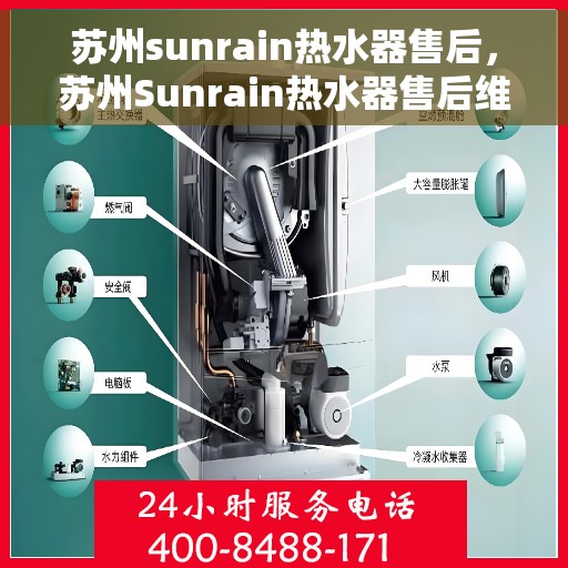 苏州sunrain热水器售后，苏州Sunrain热水器售后维修服务解析