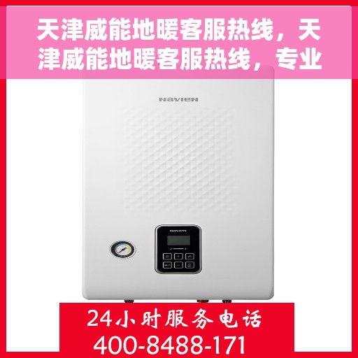 天津威能地暖客服热线,天津威能地暖客服热线,专业解答,温暖您的生活 天津威能地暖客服热线,天津威能地暖客服热线,专业解答,温暖您的生活