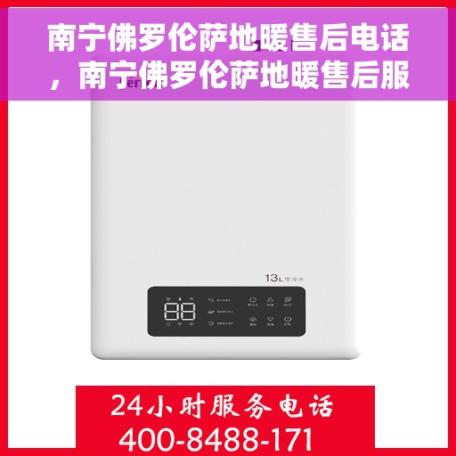 南宁佛罗伦萨地暖售后电话，南宁佛罗伦萨地暖售后服务热线