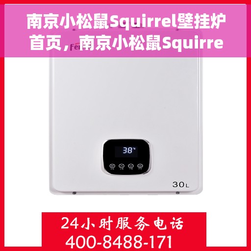 南京小松鼠Squirrel壁挂炉首页,南京小松鼠Squirrel壁挂炉,温暖生活的首选门户 南京小松鼠Squirrel壁挂炉首页,南京小松鼠Squirrel壁挂炉,温暖生活的首选门户