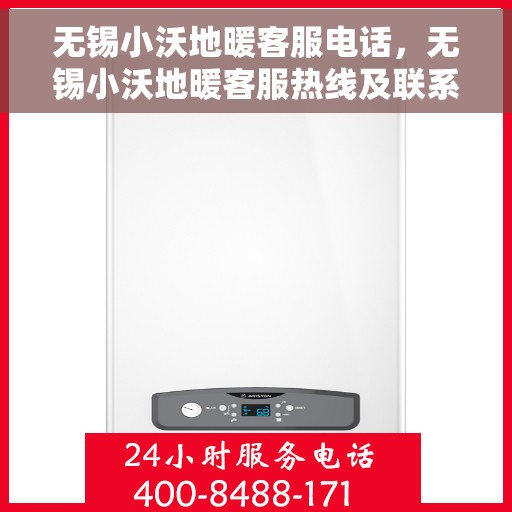 无锡小沃地暖客服电话，无锡小沃地暖客服热线及联系方式解析