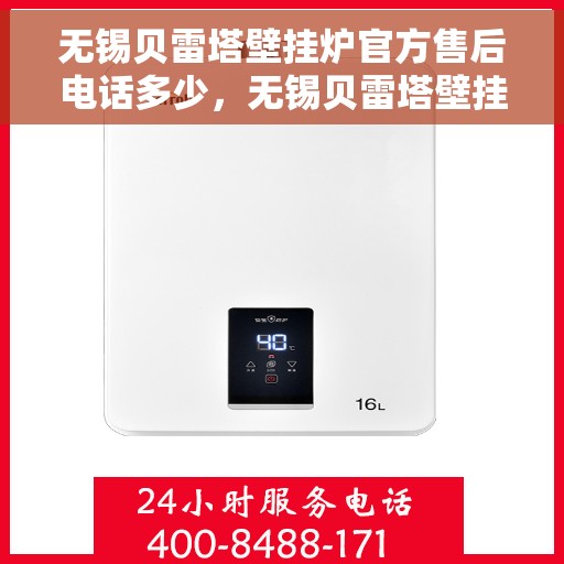 无锡贝雷塔壁挂炉官方售后电话多少，无锡贝雷塔壁挂炉售后电话官方查询及维修服务指南
