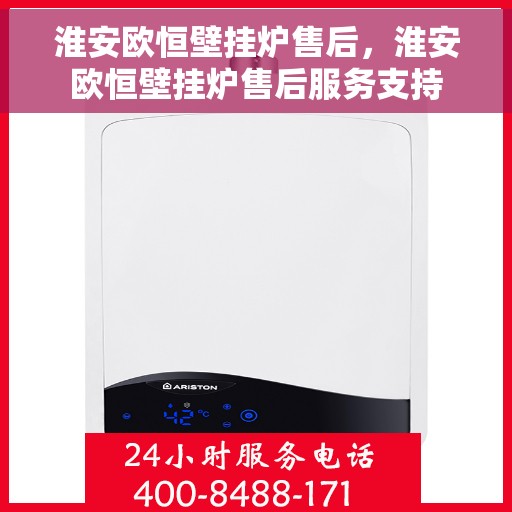 淮安欧恒壁挂炉售后，淮安欧恒壁挂炉售后服务支持