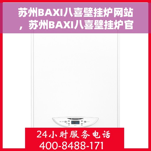 苏州BAXI八喜壁挂炉网站，苏州BAXI八喜壁挂炉官网，专业品质，温暖千万家庭