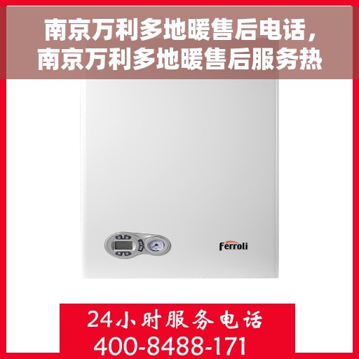 南京万利多地暖售后电话，南京万利多地暖售后服务热线及电话一览