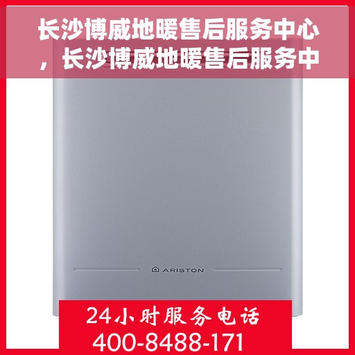 长沙博威地暖售后服务中心，长沙博威地暖售后服务中心，专业维修，温暖您的家