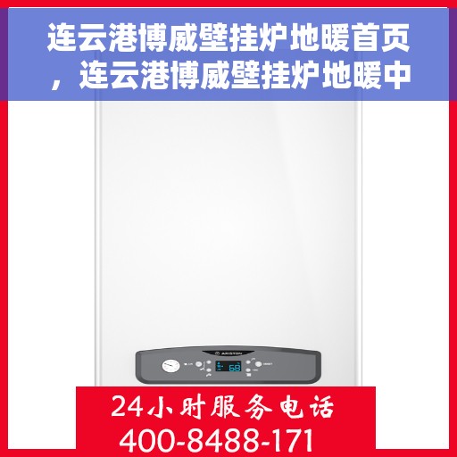 连云港博威壁挂炉地暖首页，连云港博威壁挂炉地暖中心，一站式温暖解决方案首页