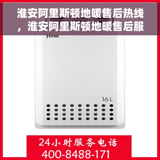 淮安阿里斯顿地暖售后热线,淮安阿里斯顿地暖售后服务热线,专业解决您的地暖问题 淮安阿里斯顿地暖售后热线,淮安阿里斯顿地暖售后服务热线,专业解决您的地暖问题