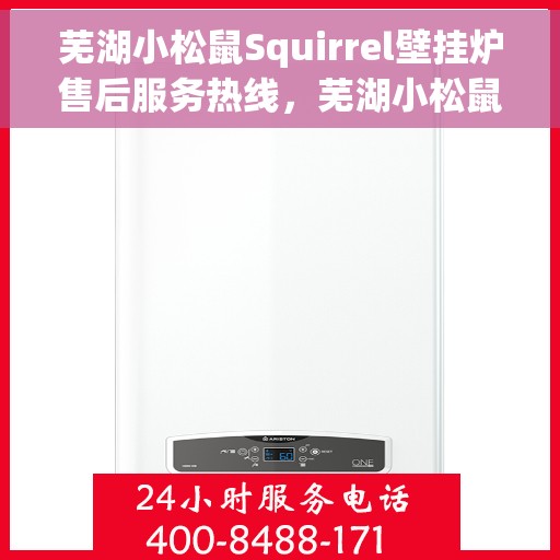 芜湖小松鼠Squirrel壁挂炉售后服务热线,芜湖小松鼠Squirrel壁挂炉售后热线服务专线 芜湖小松鼠Squirrel壁挂炉售后服务热线,芜湖小松鼠Squirrel壁挂炉售后热线服务专线