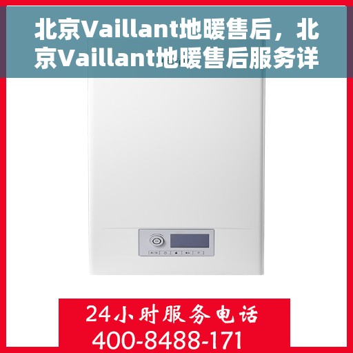 北京Vaillant地暖售后,北京Vaillant地暖售后服务详解 北京Vaillant地暖售后,北京Vaillant地暖售后服务详解