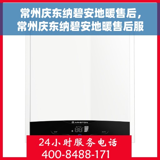 常州庆东纳碧安地暖售后，常州庆东纳碧安地暖售后服务解析