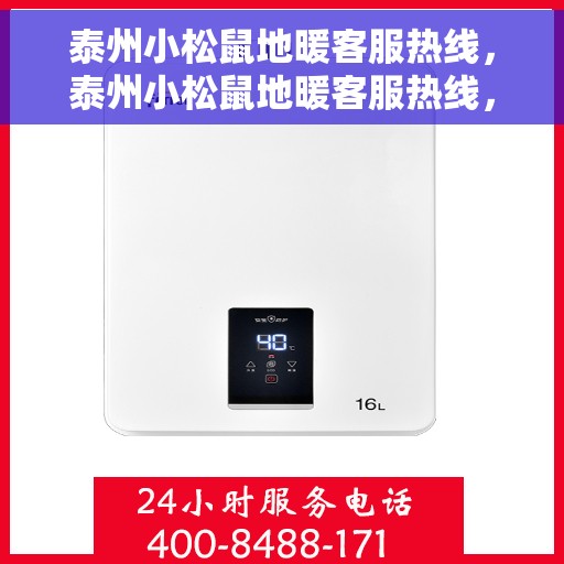 泰州小松鼠地暖客服热线,泰州小松鼠地暖客服热线,专业解答,温暖您的生活 泰州小松鼠地暖客服热线,泰州小松鼠地暖客服热线,专业解答,温暖您的生活