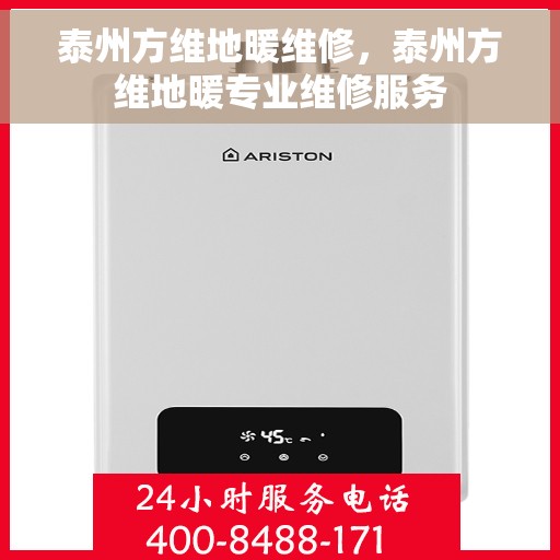 泰州方维地暖维修，泰州方维地暖专业维修服务