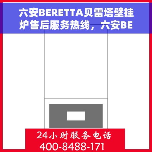 六安BERETTA贝雷塔壁挂炉售后服务热线，六安BERETTA贝雷塔壁挂炉售后服务热线，专业团队，贴心服务